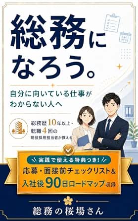 総務になろう。自分に向いている仕事がわからない人へ