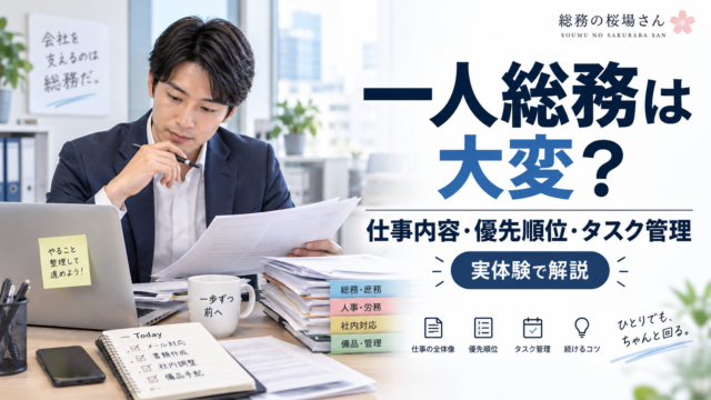 一人総務の仕事内容・優先順位・タスク管理を解説する記事のアイキャッチ